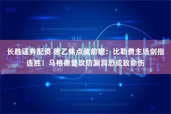 长胜证券配资 德乙焦点战前瞻：比勒费主场剑指连胜！马格德堡攻防漏洞恐成致命伤