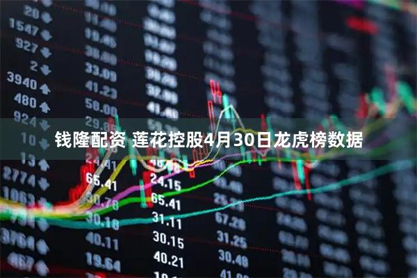 钱隆配资 莲花控股4月30日龙虎榜数据
